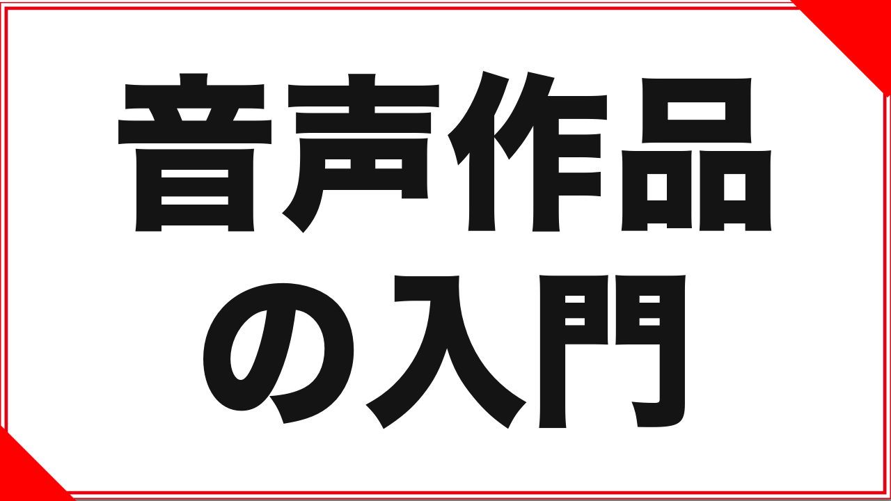 エロASMR・音声作品の入門ガイド:何から聴けばいいのか