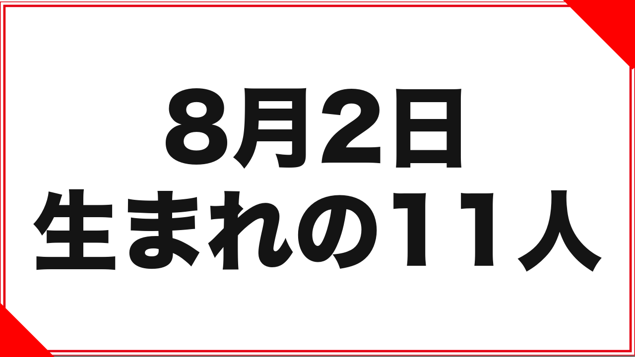 8月2日生まれの女優11人：1996年デビュー組から2019年デビュー組まで