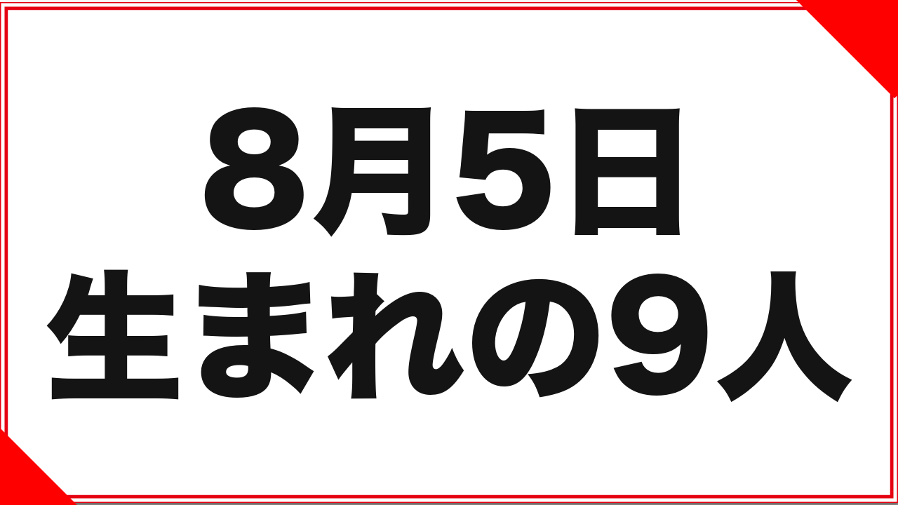 8月5日生まれの女優9人:同じ生年月日の3人と、記録の濃淡