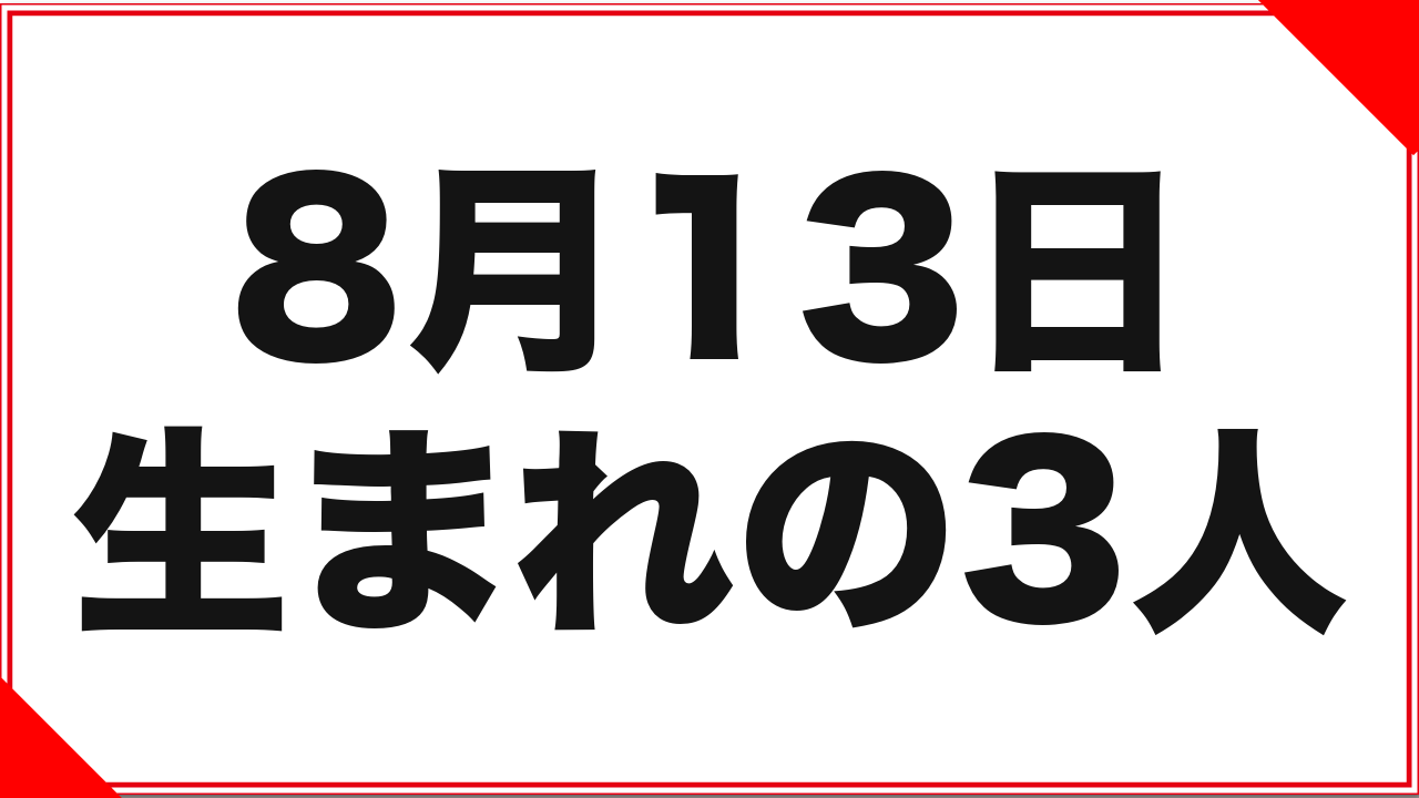8月13日生まれの女優3人：AKB48から改名の系譜へ