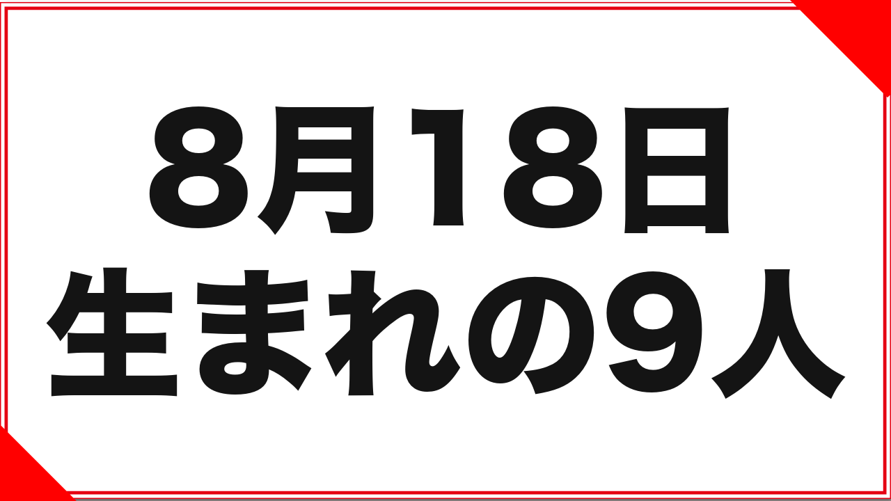8月18日生まれの女優9人：年齢差33年の記録