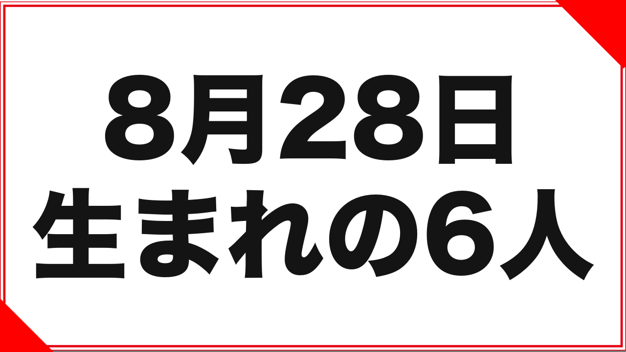 8月28日生まれの女優6人：レースクイーンと二つの名前