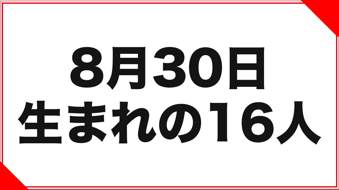 8月30日生まれの女優16人：完全同日生まれ3組と、記録の濃淡