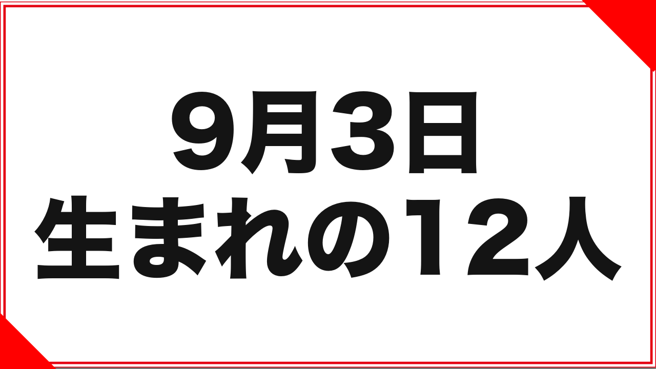 【真木今日子】9月3日生まれの女優12人