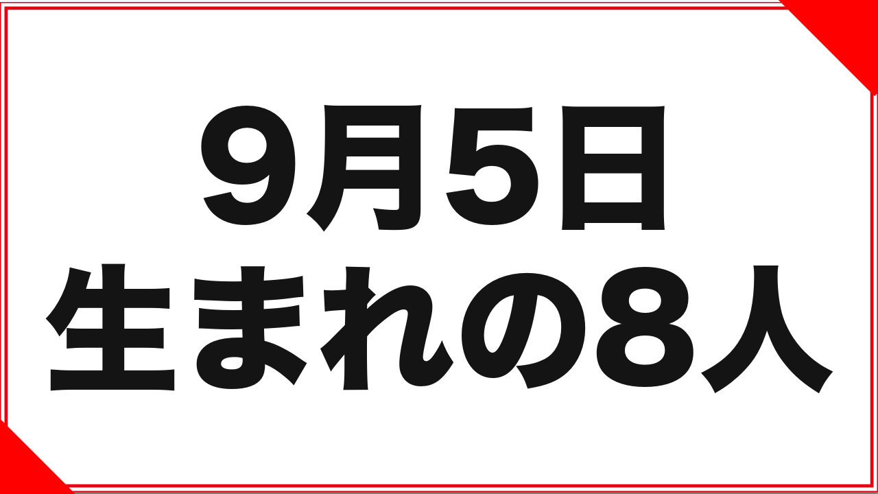 【アンナ】9月5日生まれの女優8人：名義を3度変えた1人も