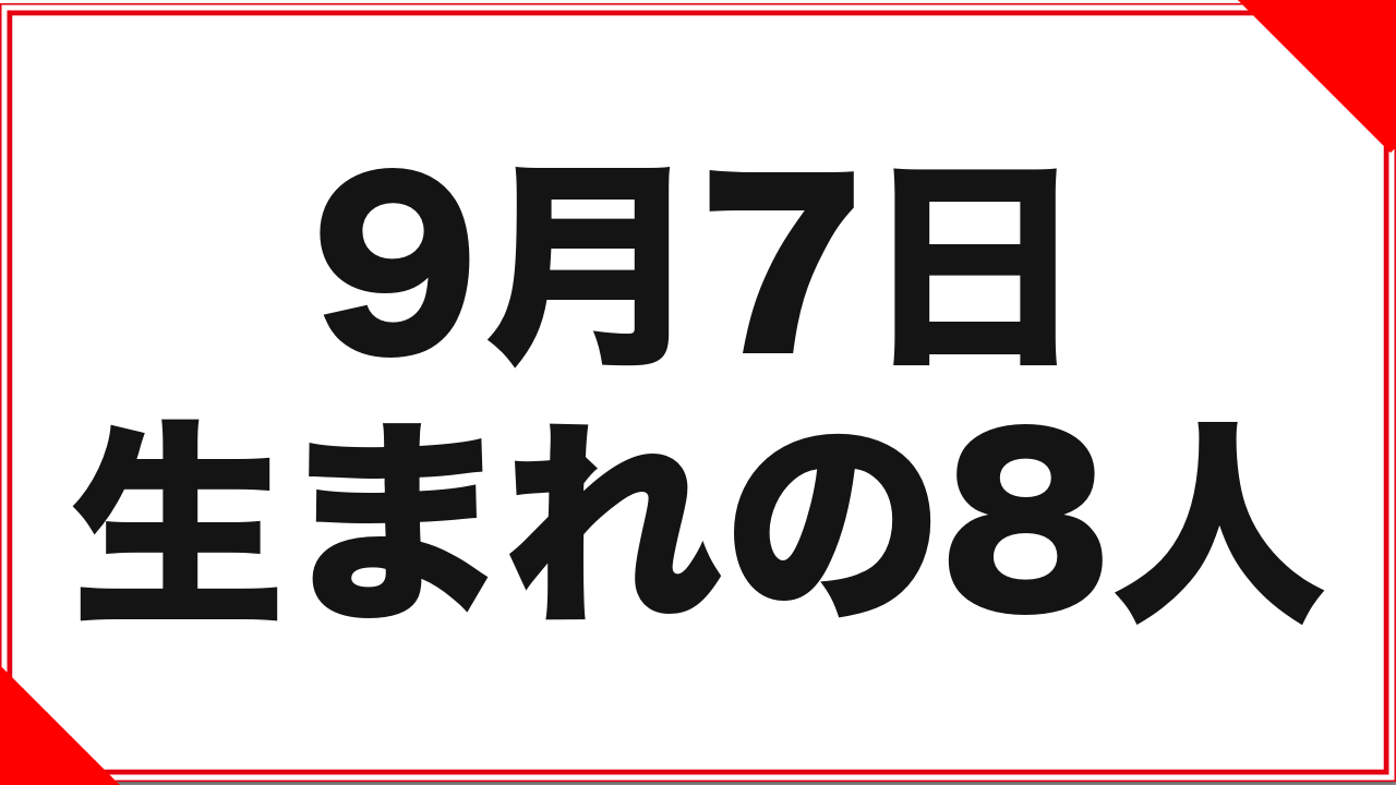 【あけみみう】9月7日生まれの女優8人