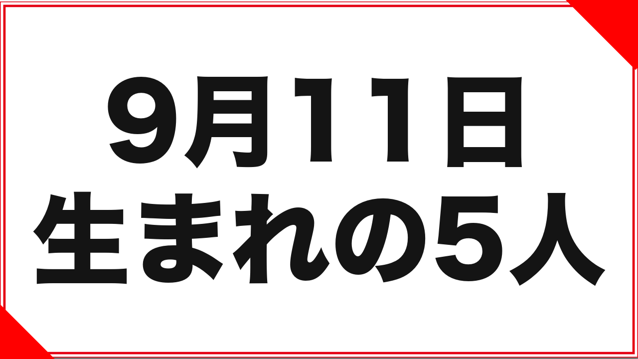 【志保】9月11日生まれの女優5人：改名2人、字数差3515字