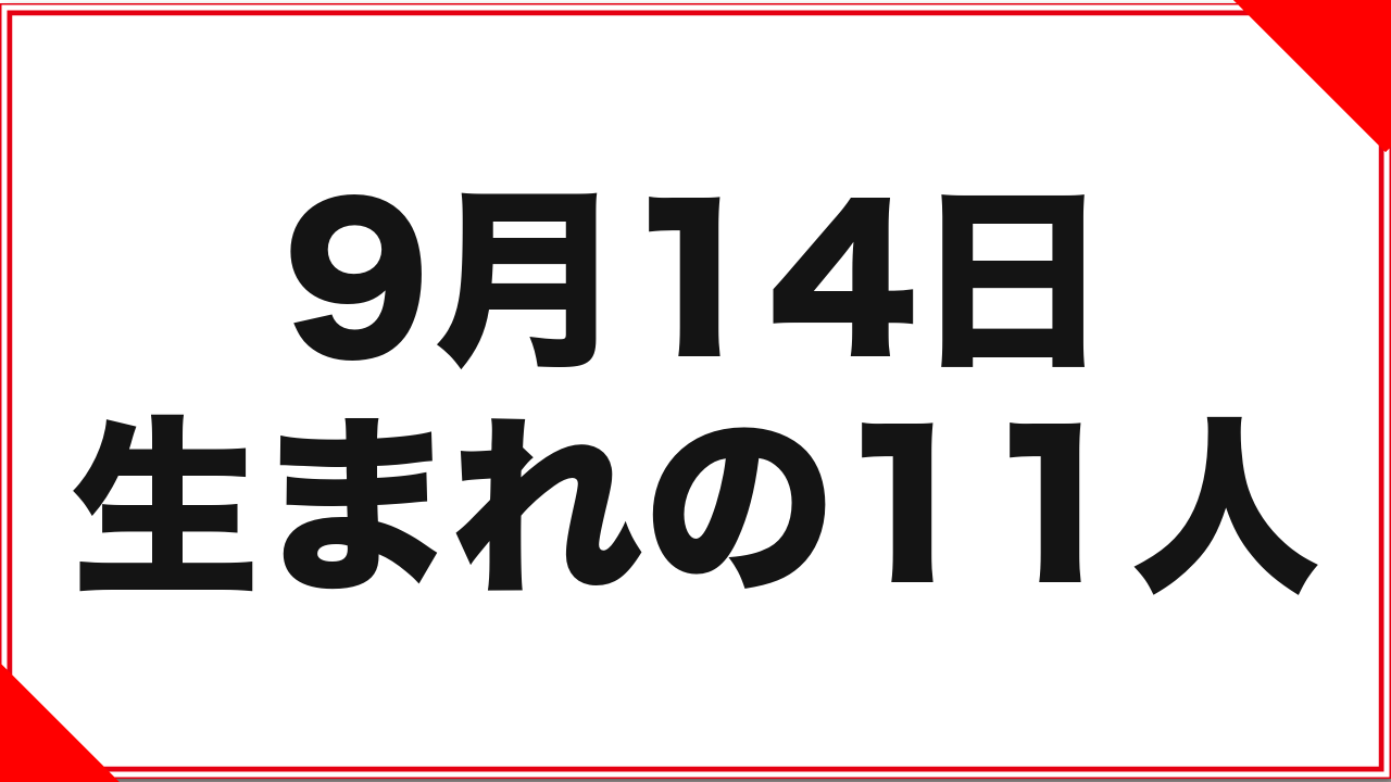 【宮瀬リコ】9月14日生まれの女優11人