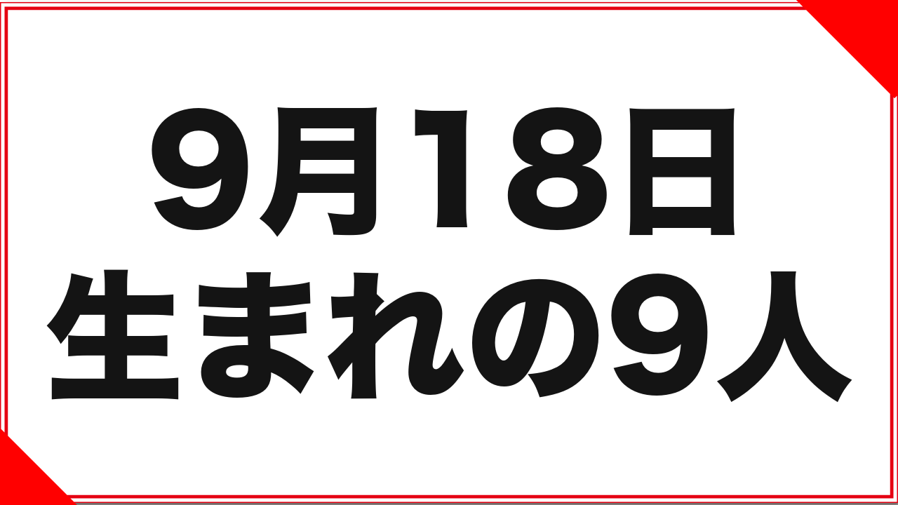 【水城奈緒】9月18日生まれの女優9人
