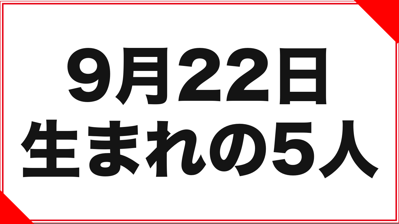 【前田可奈子】9月22日生まれの女優5人：同年同日ペアと改名