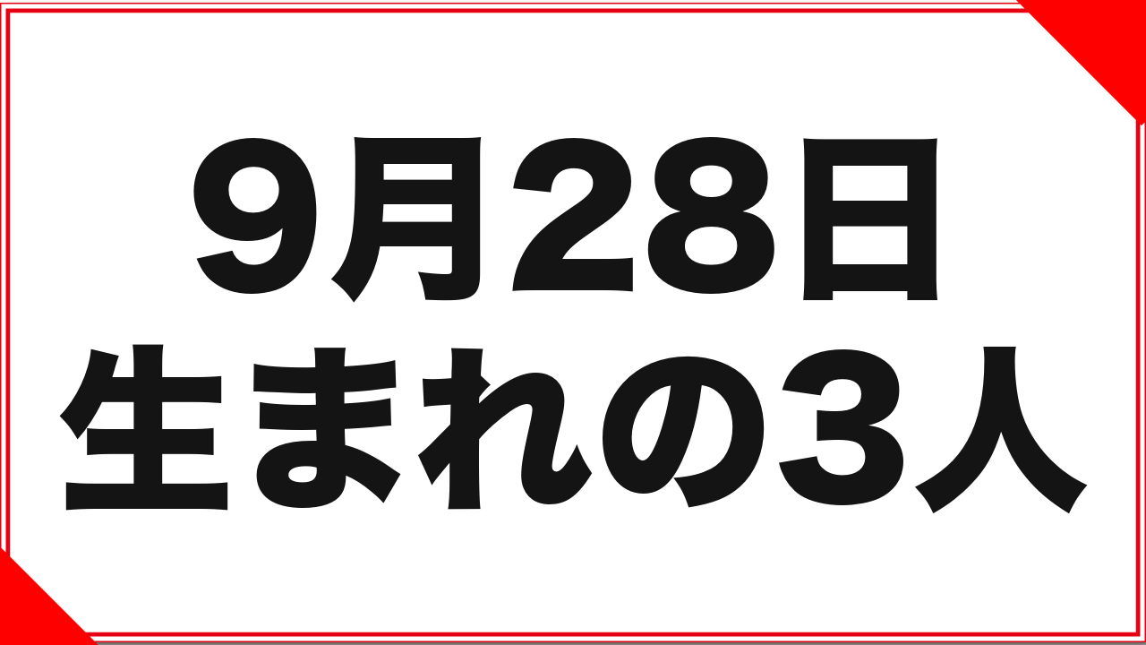 【椿まひる】9月28日生まれの女優3人