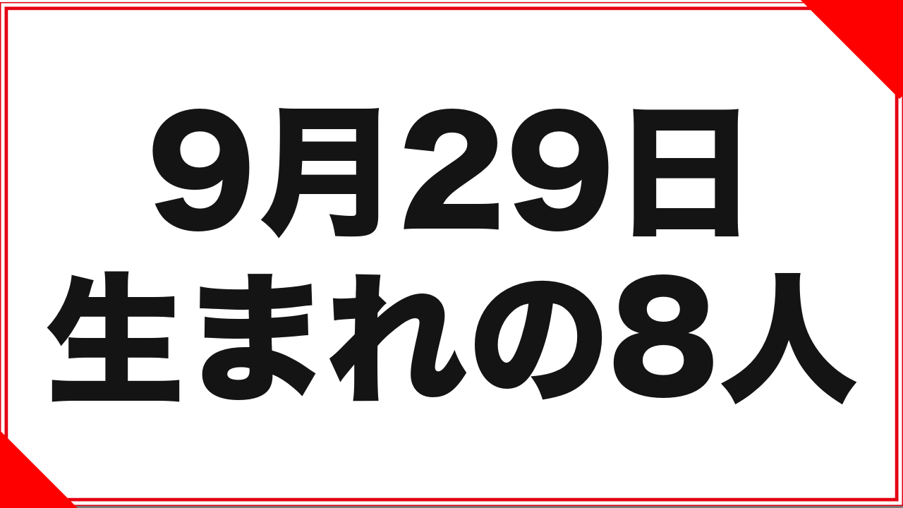 【加藤あやの】9月29日生まれの女優8人