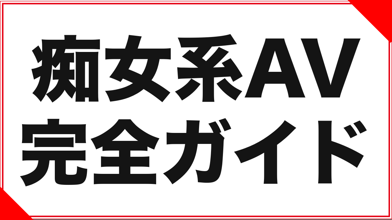 痴女系AVとは？DUGA実データで見るジャンルの中身