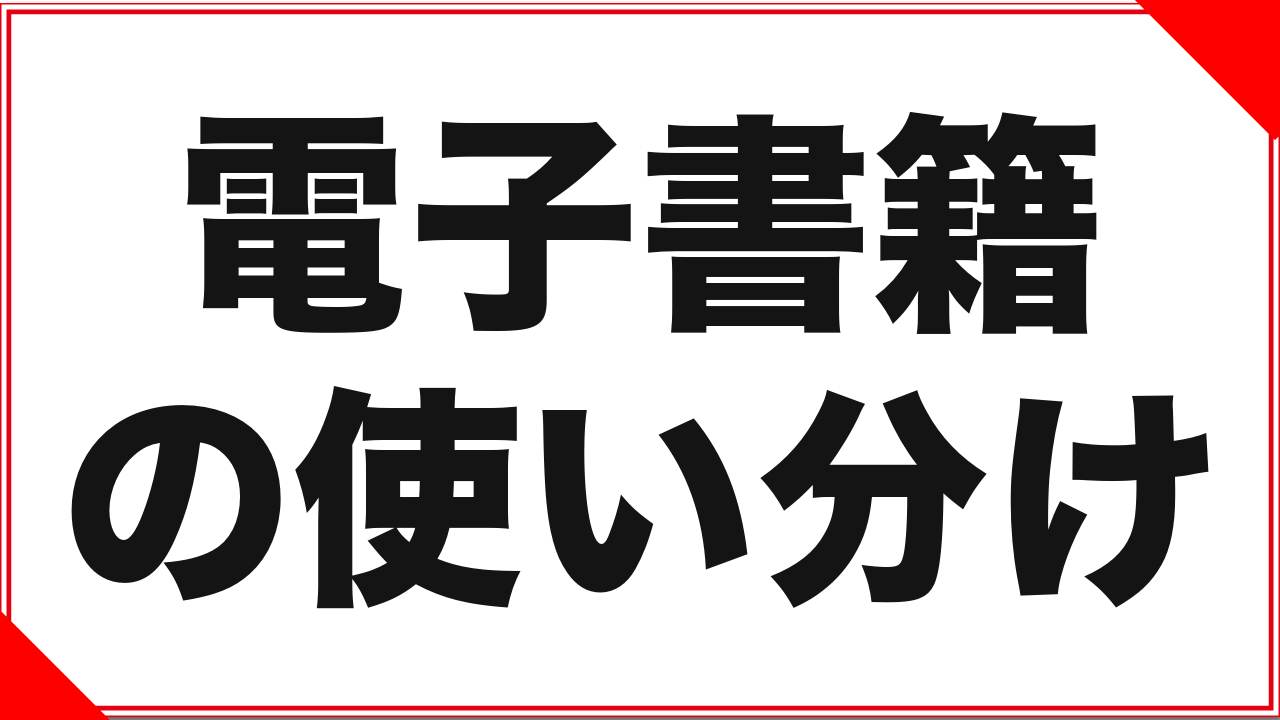FANZAの電子書籍は何が違う?一般の電子書籍ストアとの使い分け