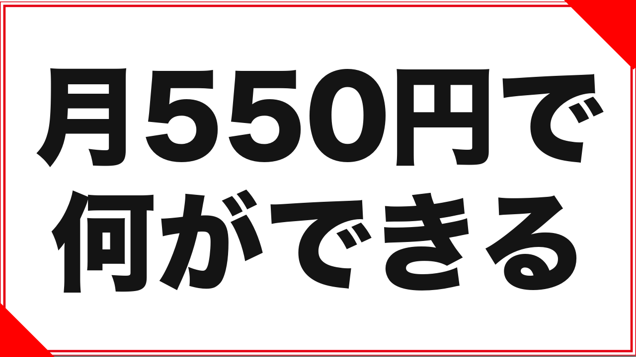 DMMプレミアムは月550円で何ができる?アダルト目的で入る前に知るべきこと