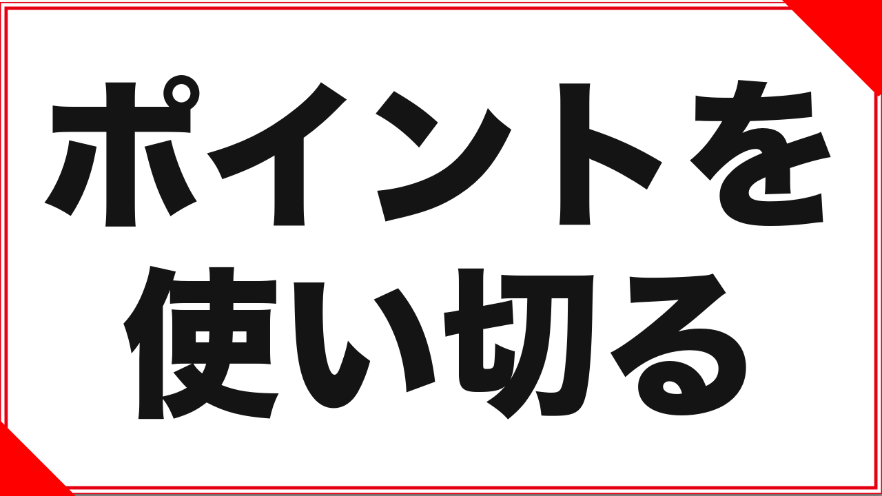 FANZAポイントを損せず使い切る:貯め方・使い道・失効を防ぐコツ