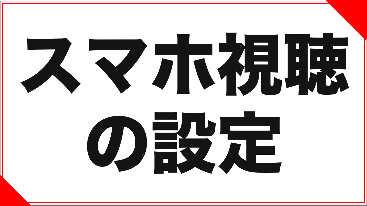 FANZA TVはアプリで観るべき?スマホ視聴で失敗しない設定