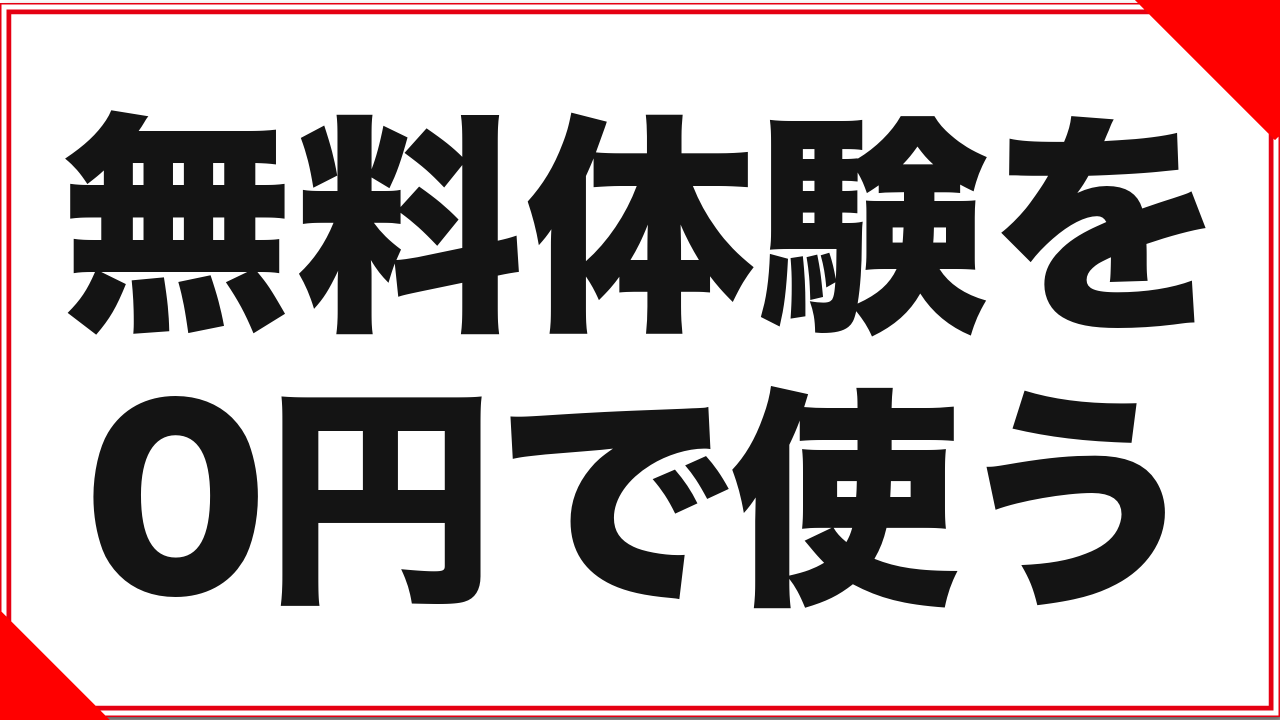 FANZA TVの無料体験を完全に0円で使い切る手順