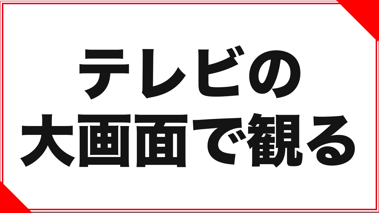 FANZA TVをテレビの大画面で観る方法と、その前に考えるべきこと