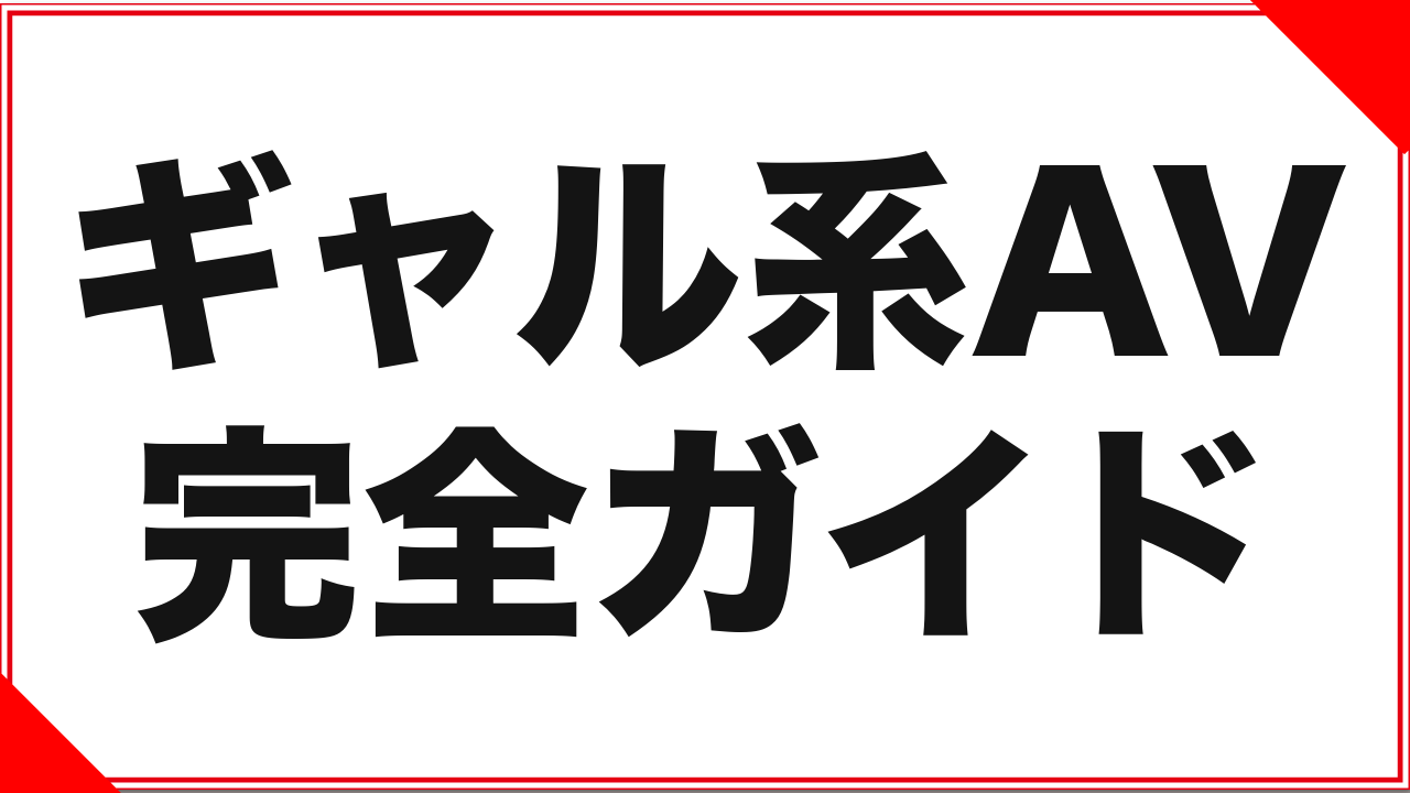 ギャル系AVとは？DUGA実データ(2,343作品)で見る規模