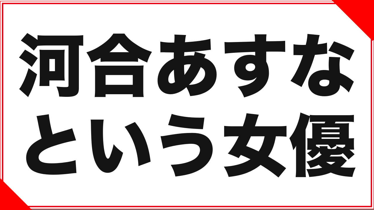 河合あすなという女優:グラビアから転じて新人賞を獲るまで