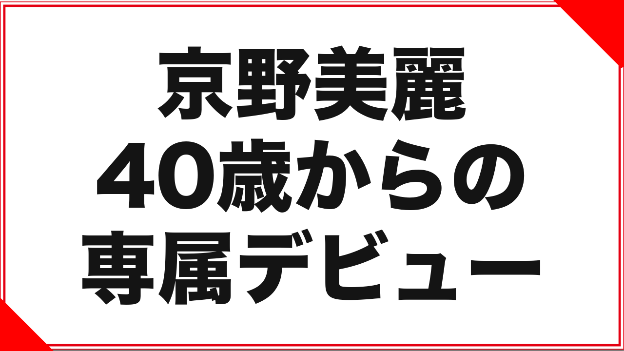 京野美麗という女優：40歳からの専属デビュー
