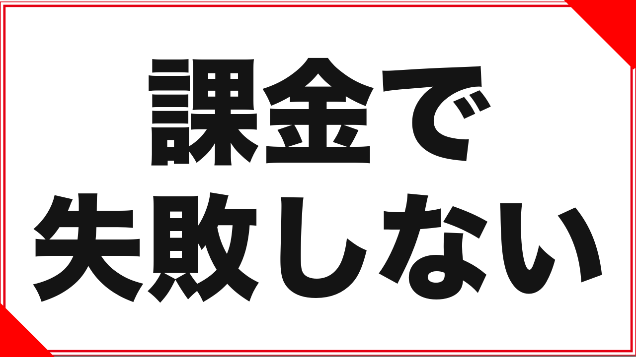 ライブチャットの選び方:課金で失敗しないための基礎知識