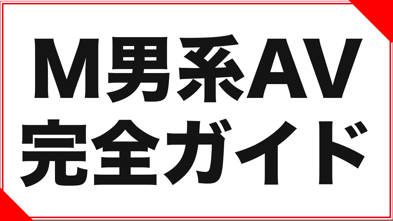 M男系AVとは？DUGA実データで見るジャンルの中身