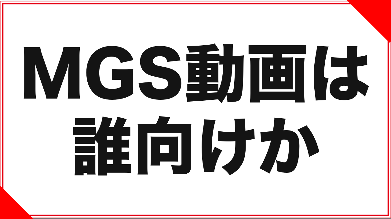 MGS動画は誰向けか?素人・ナンパ系が好きなら本命になる理由