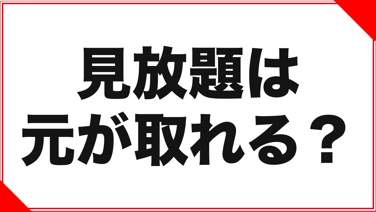 FANZA見放題は元が取れる?損益分岐点を計算してみた