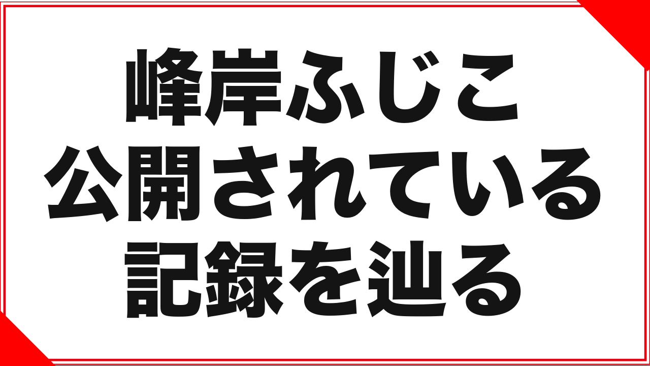 峰岸ふじこという女優：公開されている記録を辿る