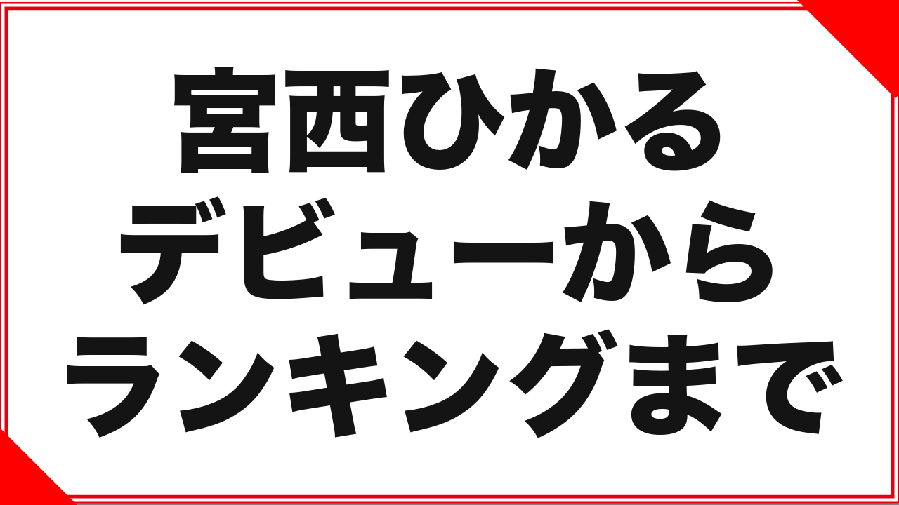 宮西ひかるという女優：デビューからランキングまで