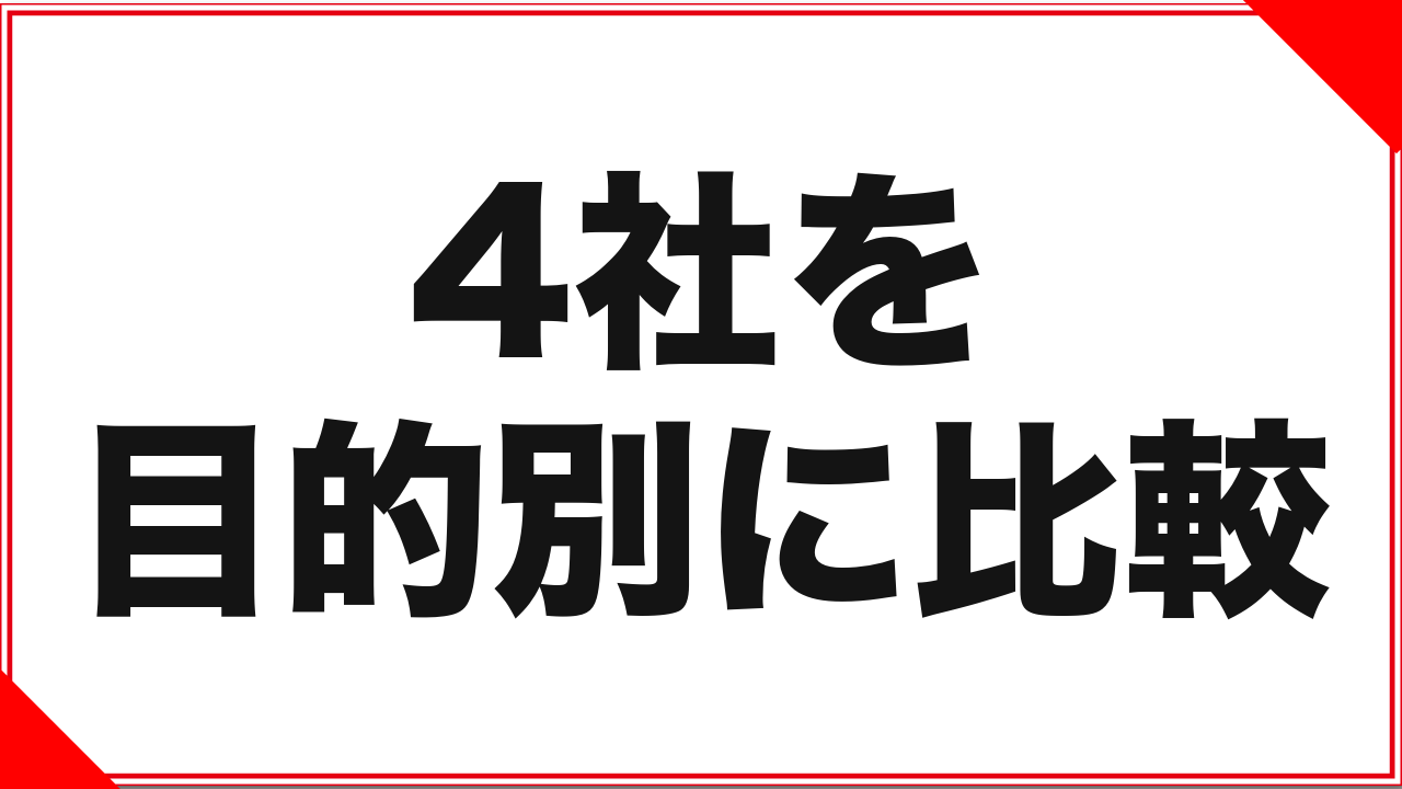 【4社比較】アダルト動画配信はどこで買うべきか、目的別に整理する