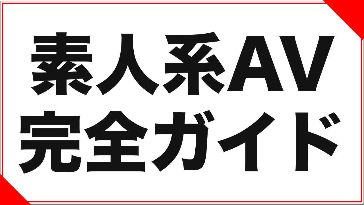 素人系AVとは？「本当に素人か」からDUGA実データで徹底解説