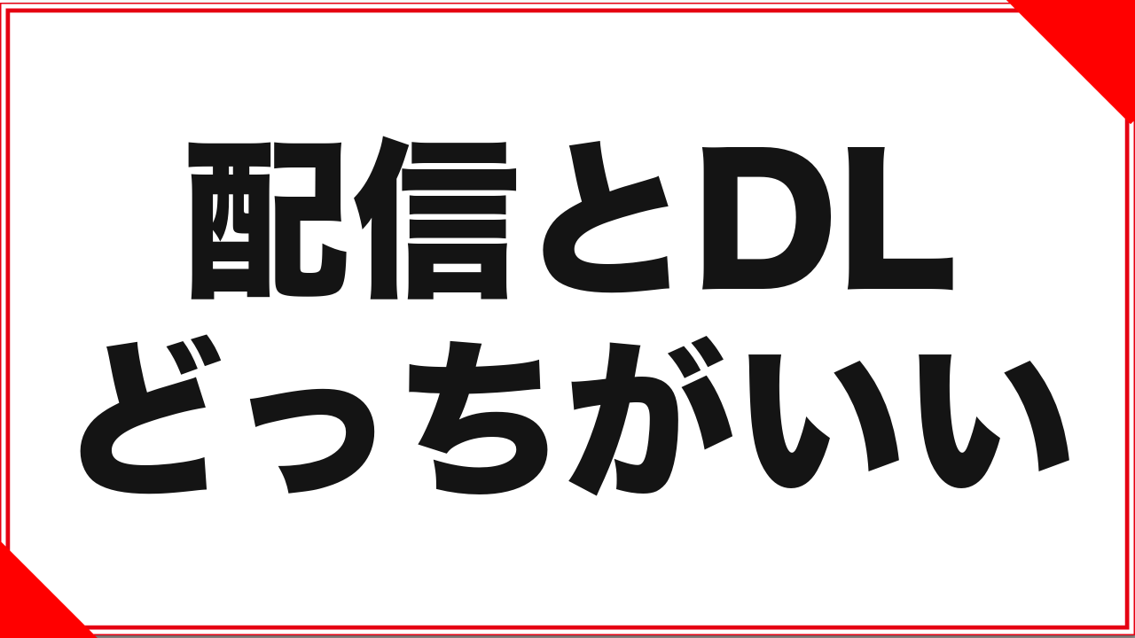 ストリーミングとダウンロードはどう違う?動画購入の基本