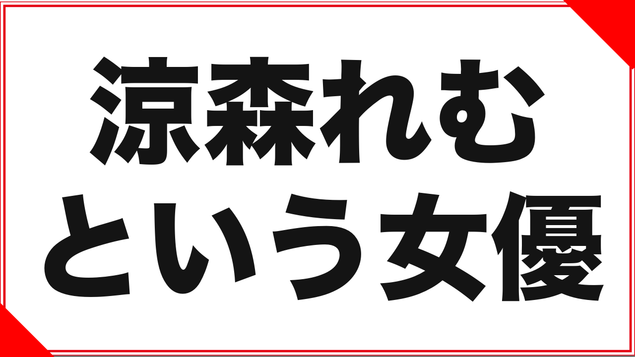 涼森れむという女優:看護師からプレステージ専属になった経歴と作品の選び方
