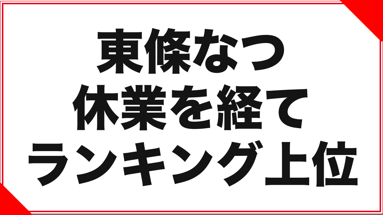 東條なつという女優：休業を経て刻んだランキング上位の記録