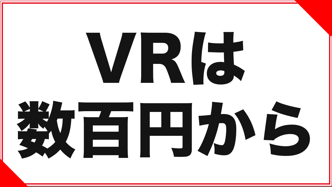 VR作品を観るには何が必要?最小構成ではじめるVR入門